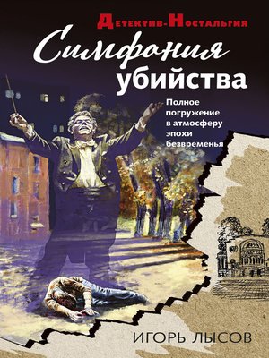 cover image of Симфония убийства